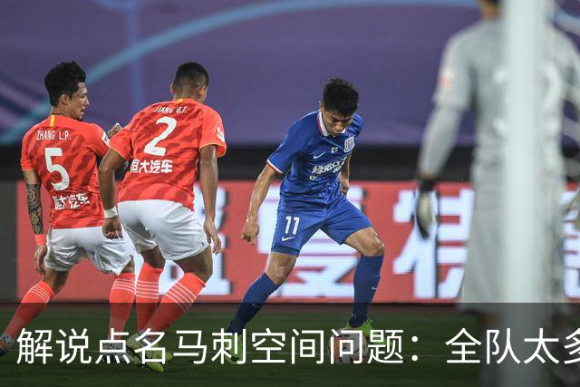 解说点名马刺空间问题：全队太多人不敢投