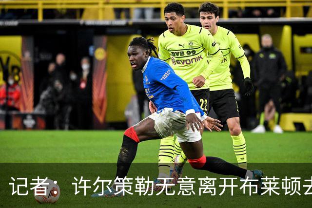 记者：许尔策勒无意离开布莱顿去执教曼联