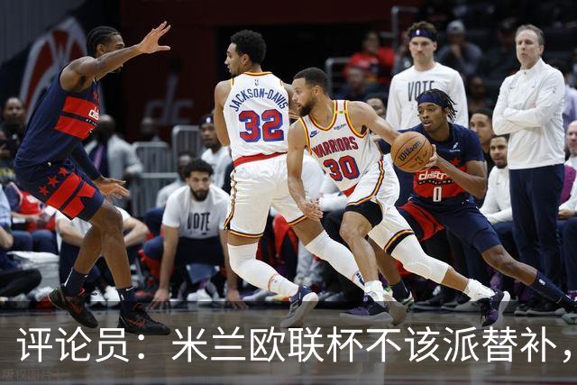 评论员：米兰欧联杯不该派替补，这件球衣必须得到尊重