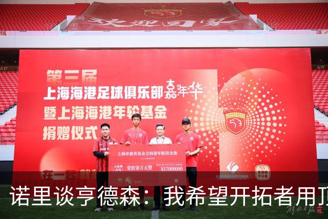 诺里谈亨德森：我希望开拓者用顶薪留住他