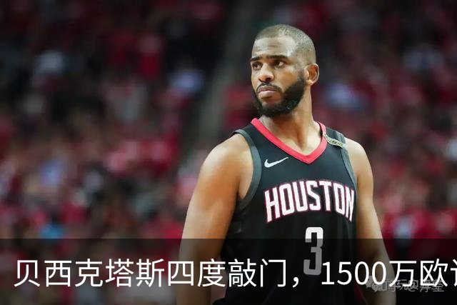 贝西克塔斯四度敲门，1500万欧该不该卖拉斯金？