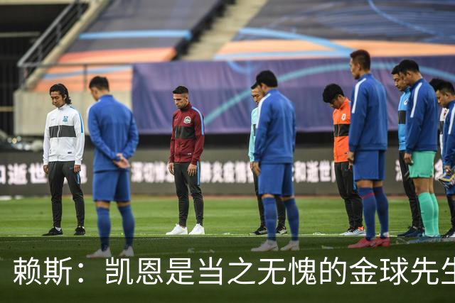 赖斯：凯恩是当之无愧的金球先生 荣幸并肩作战但不幸还得当对手