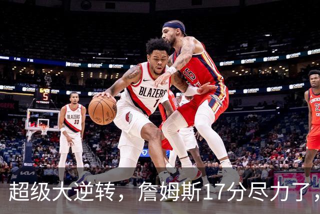 超级大逆转，詹姆斯17分尽力了，哈登16分纯菜，恩比德抱大腿