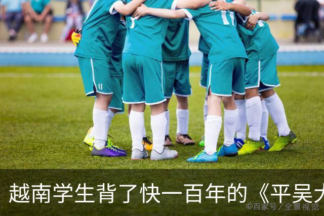 越南学生背了快一百年的《平吴大诰》，里面被击退的“吴”居然是明朝？