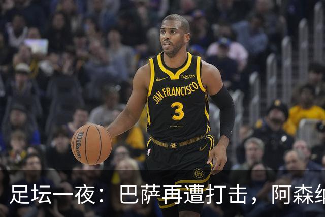 足坛一夜：巴萨再遭打击，阿森纳被英乙队淘汰，4条豪门转会消息
