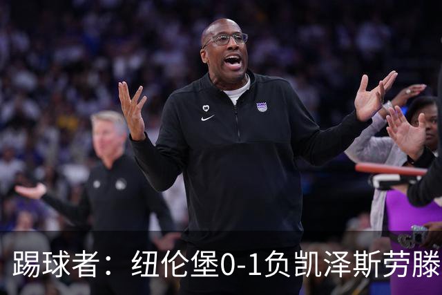 踢球者：纽伦堡0-1负凯泽斯劳滕，克洛泽执教本赛季首遭零封