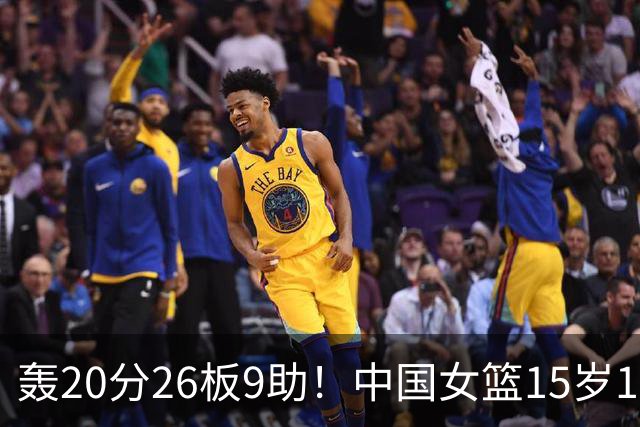 轰20分26板9助！中国女篮15岁1米83混血新星闪耀：化身篮板怪兽