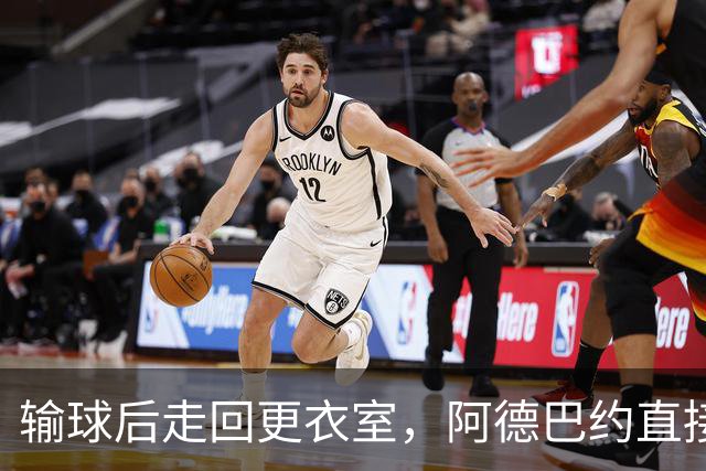 输球后走回更衣室，阿德巴约直接把球衣撕了
