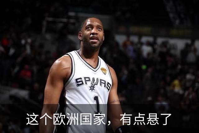 这个欧洲国家，有点悬了