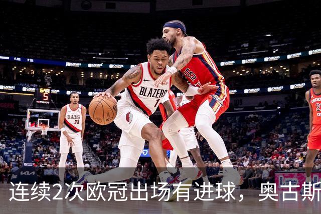 连续2次欧冠出场有进球，奥古斯托成国米队史后卫第三人