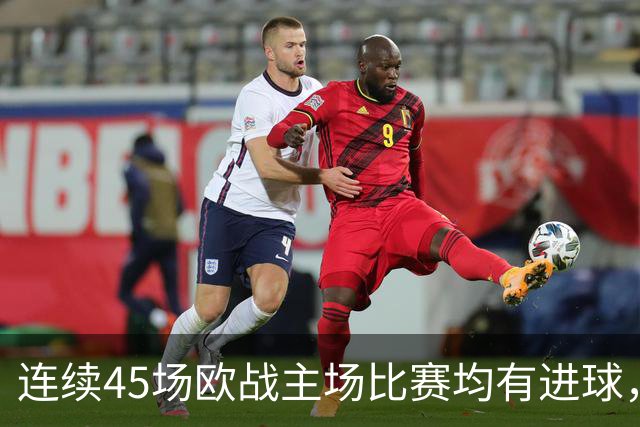 连续45场欧战主场比赛均有进球，皇马刷新历史纪录