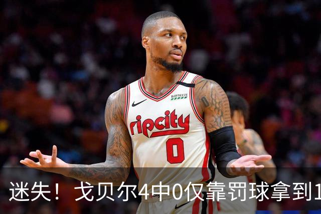 迷失！戈贝尔4中0仅靠罚球拿到1分 正负值-11