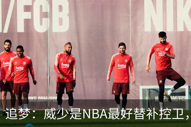 追梦：威少是NBA最好替补控卫，人们却用MVP标准要求他