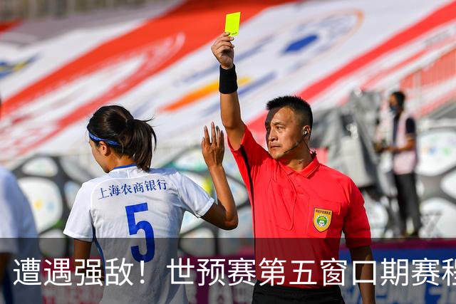 遭遇强敌！世预赛第五窗口期赛程时间公布，男篮迎考验，杨瀚森不出战