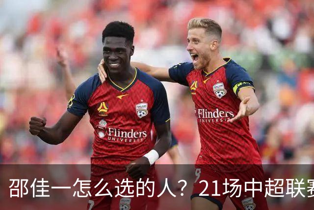 邵佳一怎么选的人？21场中超联赛0粒进球，却能在国足踢首发中锋