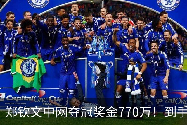 郑钦文中网夺冠奖金770万！到手仅380万 还得靠商业收入兜底