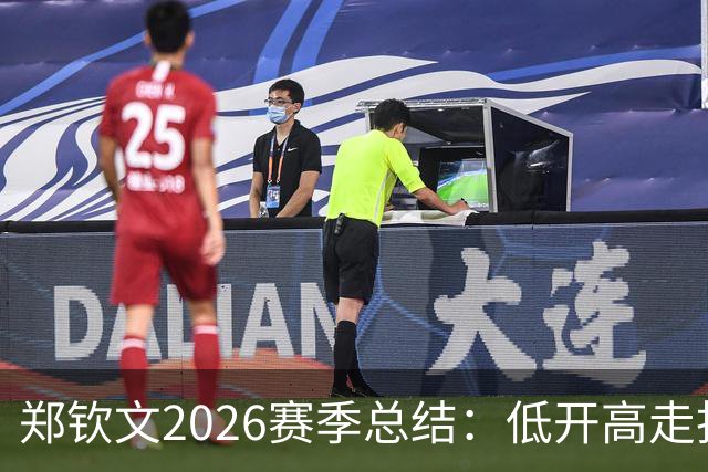郑钦文2026赛季总结：低开高走找回昔日状态，伤病隐患不容忽视