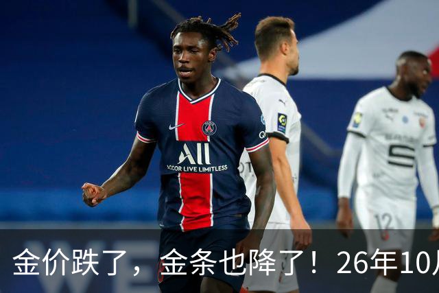 金价跌了，金条也降了！26年10月25日国内黄金、足金最新价格出炉