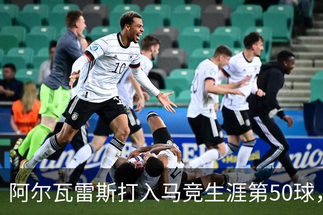 阿尔瓦雷斯打入马竞生涯第50球，为西蒙尼时代第6人