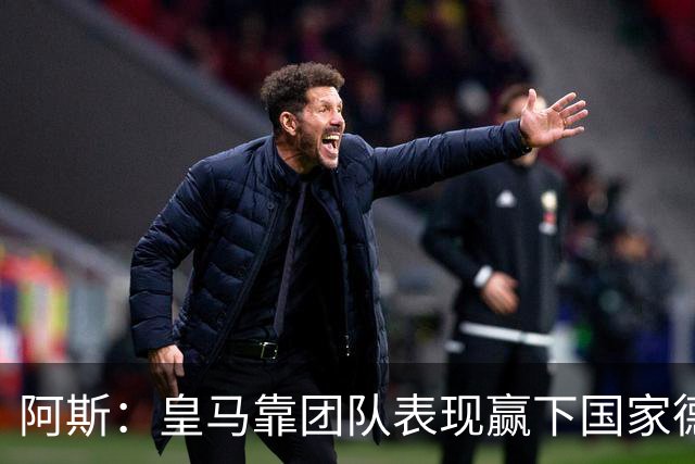 阿斯：皇马靠团队表现赢下国家德比，巴萨做梦都是姆巴佩