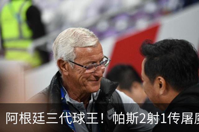 阿根廷三代球王！帕斯2射1传屠魔 传承梅西玄学接班