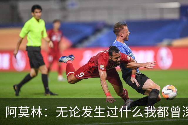 阿莫林：无论发生过什么我都曾深爱过曼联，但如今我专注于AC米兰