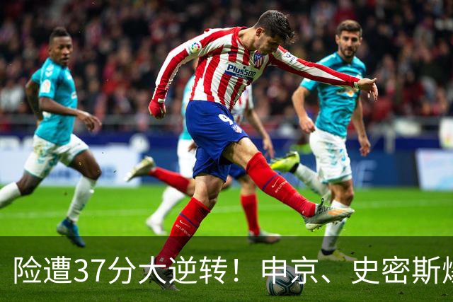 险遭37分大逆转！申京、史密斯爆发！杜兰特对飙弗拉格，欧文复出