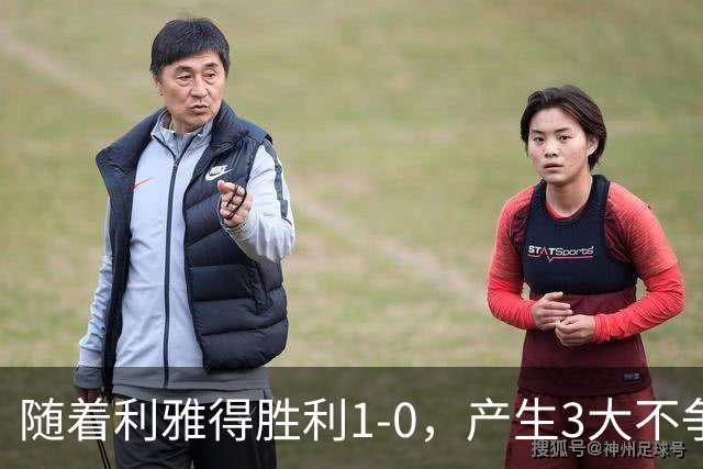 随着利雅得胜利1-0，产生3大不争事实，不是C罗，最大功臣是他！