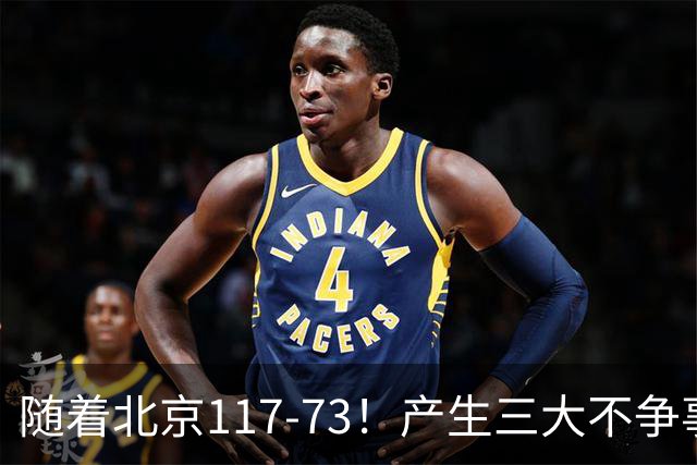 随着北京117-73！产生三大不争事实！不是周琦，最大功臣是他！