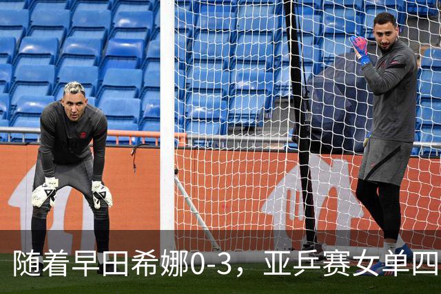 随着早田希娜0-3，亚乒赛女单四强全部诞生：3大国乒悍将在列