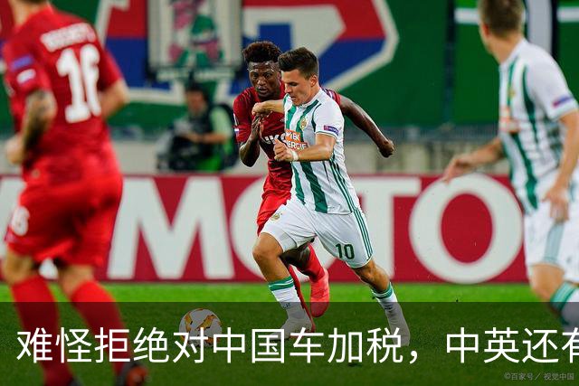 难怪拒绝对中国车加税，中英还有一笔大合作在谈，没空理会欧盟