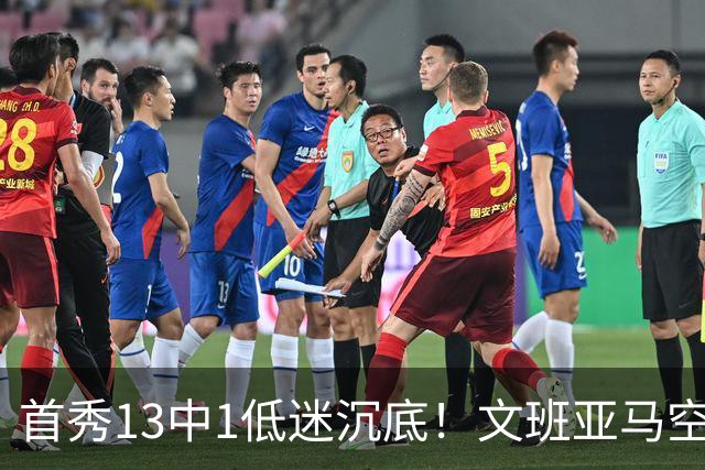 首秀13中1低迷沉底！文班亚马空接都被帽 雷霆12号签选中反文班装甲