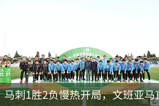 马刺1胜2负慢热开局，文班亚马直言相信过程：会帮助年轻人成长