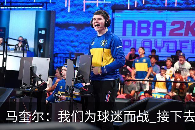 马奎尔：我们为球迷而战 接下去曼联将回到正轨