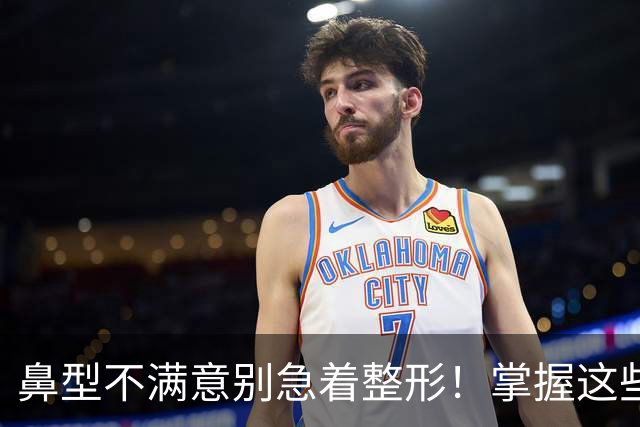 鼻型不满意别急着整形！掌握这些日常修饰技巧，不用手术也能提升精致度