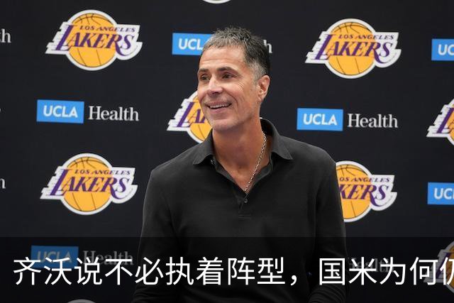 齐沃说不必执着阵型，国米为何仍吃三中卫的亏？