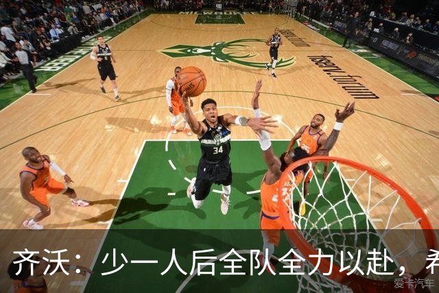 齐沃：少一人后全队全力以赴，希望在11人比赛时也能保持这种精神
