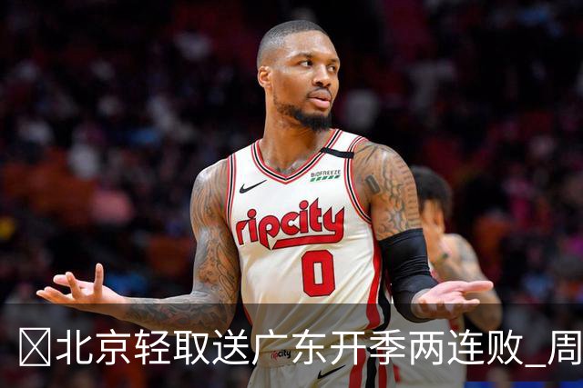 🏀北京轻取送广东开季两连败 周琦17+7 布朗20+10 博日奇17分