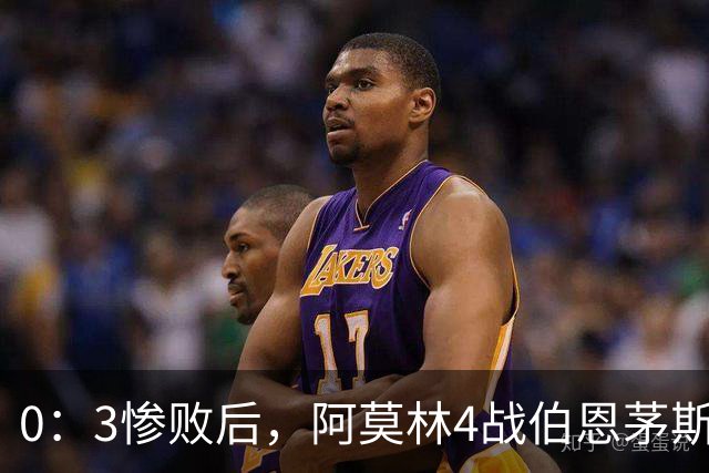 0：3惨败后，阿莫林4战伯恩茅斯2平2负，后场出球为何总被掐死？