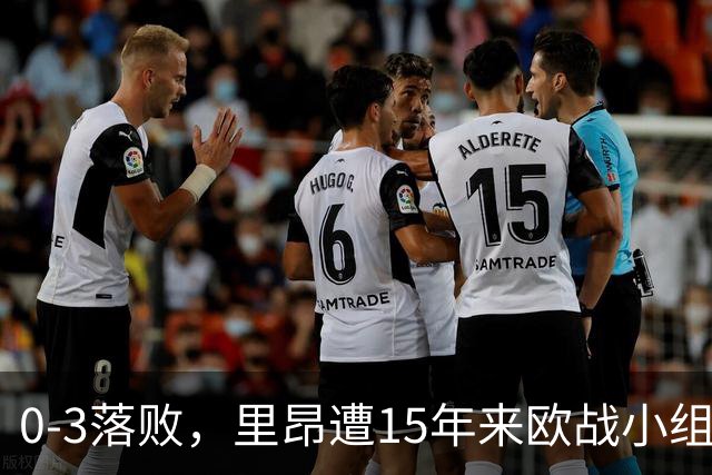 0-3落败，里昂遭15年来欧战小组赛/联赛阶段最大比分失利