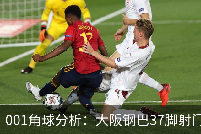 001角球分析：大阪钢巴37脚射门只换来7个角球，武里南联客场难造角