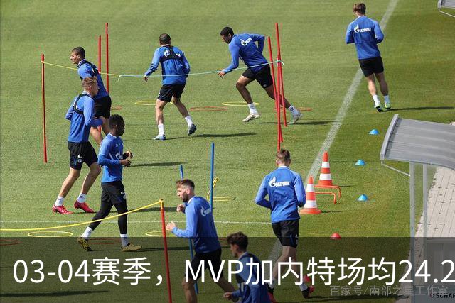 03-04赛季，MVP加内特场均24.2分13.9板5助1.5断2.2帽；带领森林狼打出历史最佳战绩