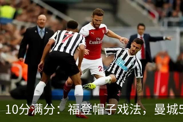 10分满分：福登帽子戏法，曼城5比1雅典AEK