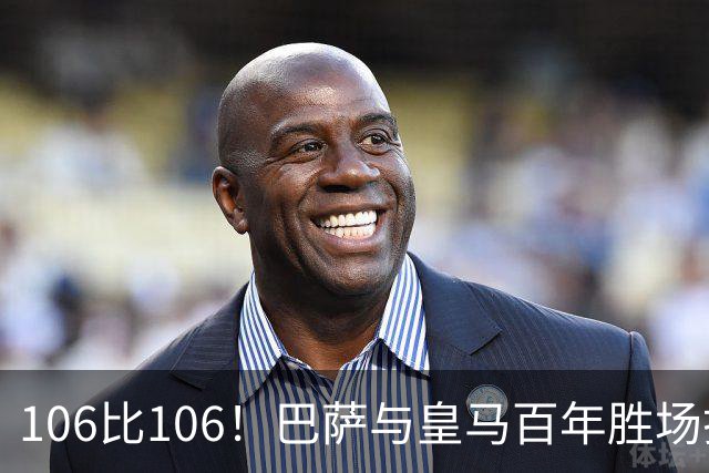 106比106！巴萨与皇马百年胜场打平，谁能率先拿下第107胜？