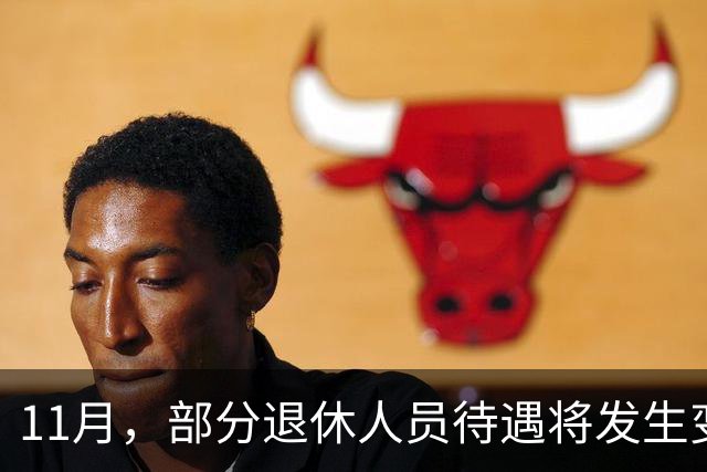11月，部分退休人员待遇将发生变化，有人能多拿千元，来看看