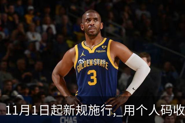 11月1日起新规施行, 用个人码收款未申报, 主动补缴为何不能免罚 ?