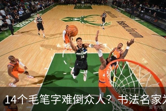 14个毛笔字难倒众人？书法名家为何备受追捧，学书法先要耐住寂寞