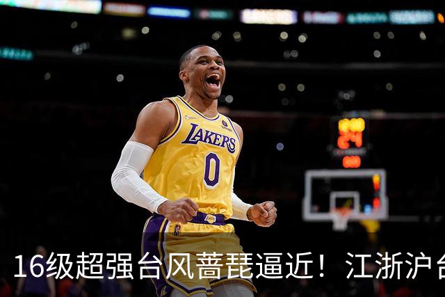 16级超强台风蔷琵逼近！江浙沪台将迎风雨，24日或在浙江近海拐弯