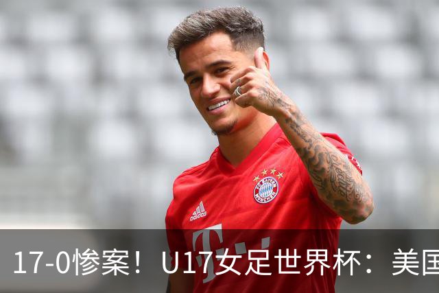 17-0惨案！U17女足世界杯：美国队杀疯，积分榜有变，中国降至第2