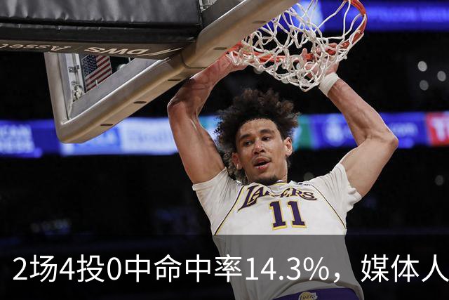 2场4投0中命中率14.3%，媒体人质疑弗兰克斯消极怠工